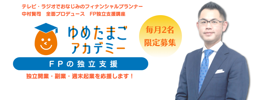 独立系FP・週末起業