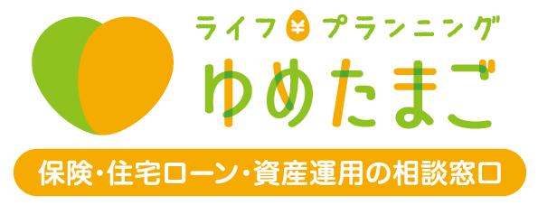 ライフプランニングゆめたまご