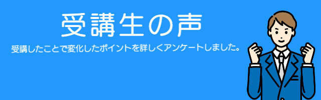 受講生の声